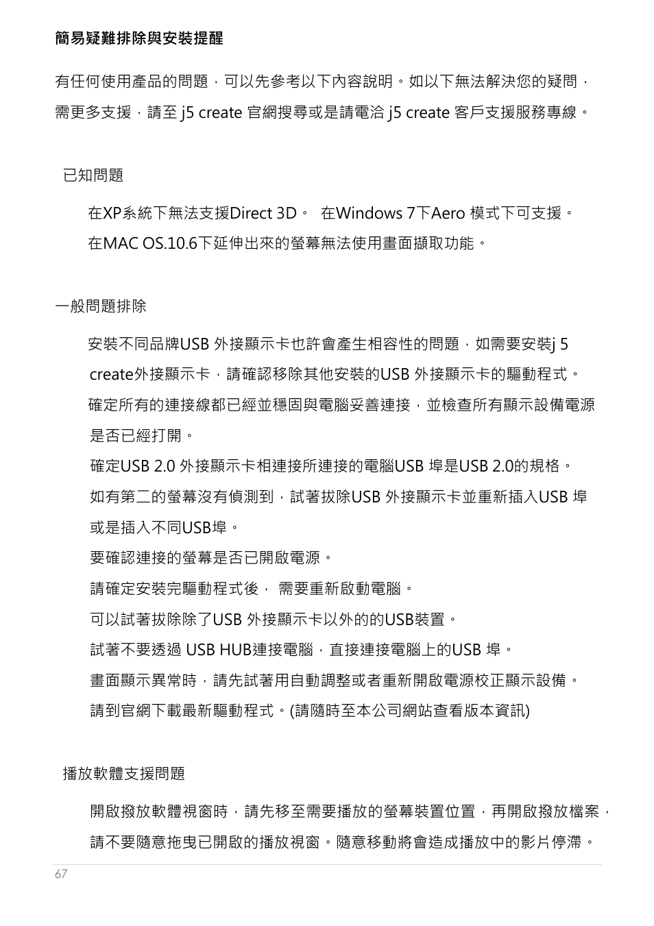 簡易疑難排除與安裝提醒 | j5 create JUA250 - USB 2.0 HDMI Display Adapter User Manual | Page 415 / 497