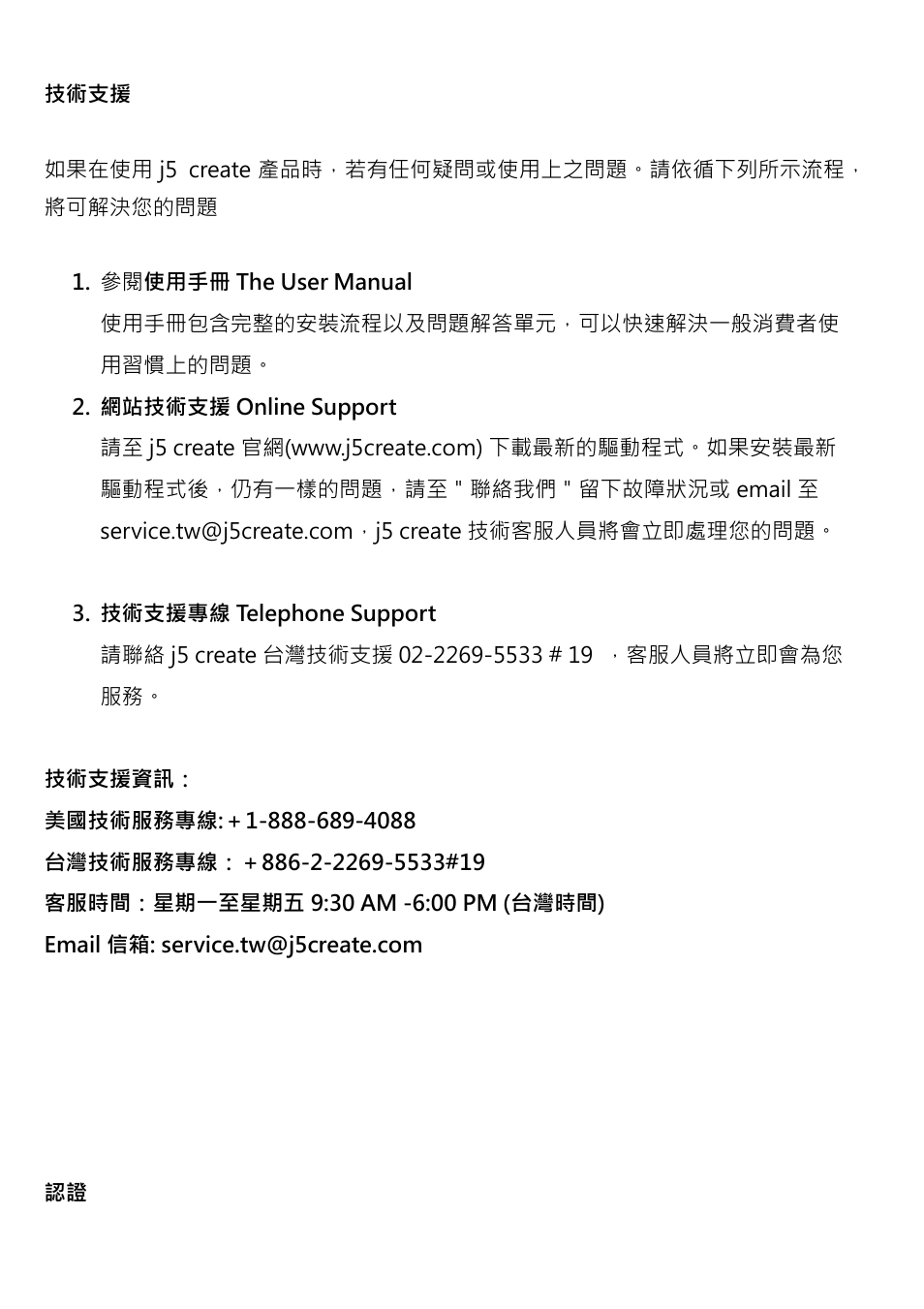 技術支援 認證 | j5 create JUA250 - USB 2.0 HDMI Display Adapter User Manual | Page 417 / 497