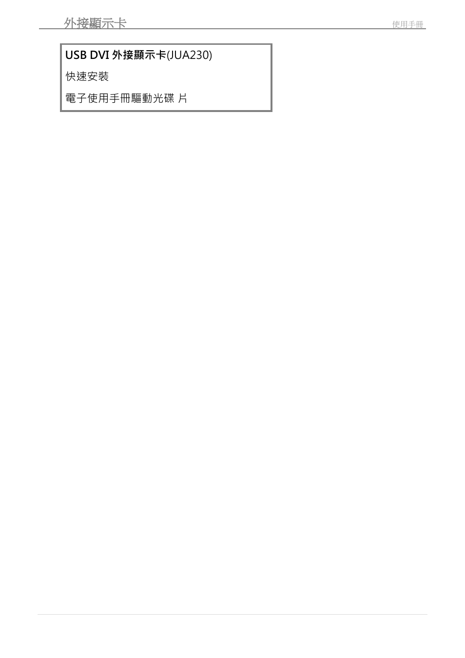 Usb 外接顯示卡 | j5 create JUA210 - USB 2.0 VGA Display Adapter User Manual | Page 317 / 444