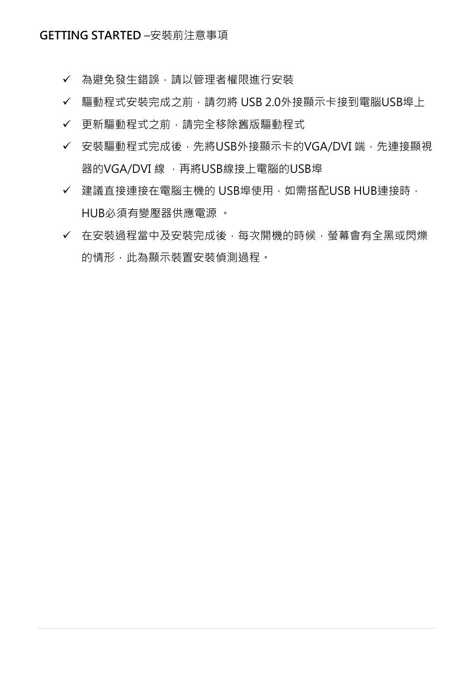 Getting started –安裝前注意事項 | j5 create JUA210 - USB 2.0 VGA Display Adapter User Manual | Page 318 / 444