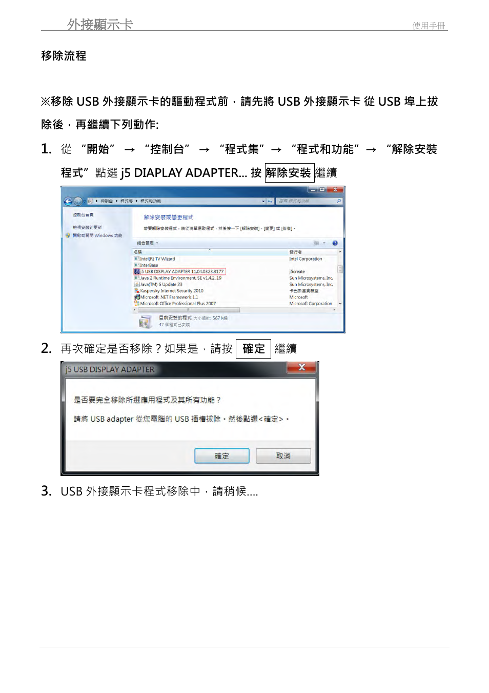 移除流程, Usb 外接顯示卡 | j5 create JUA210 - USB 2.0 VGA Display Adapter User Manual | Page 325 / 444