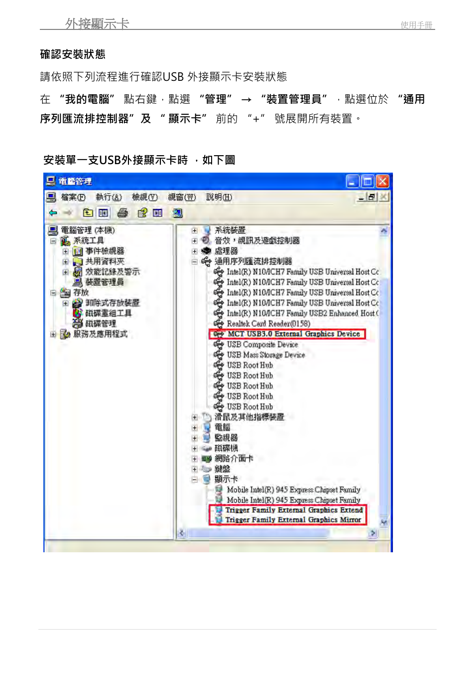 確認安裝狀態, Usb 外接顯示卡 | j5 create JUA210 - USB 2.0 VGA Display Adapter User Manual | Page 333 / 444