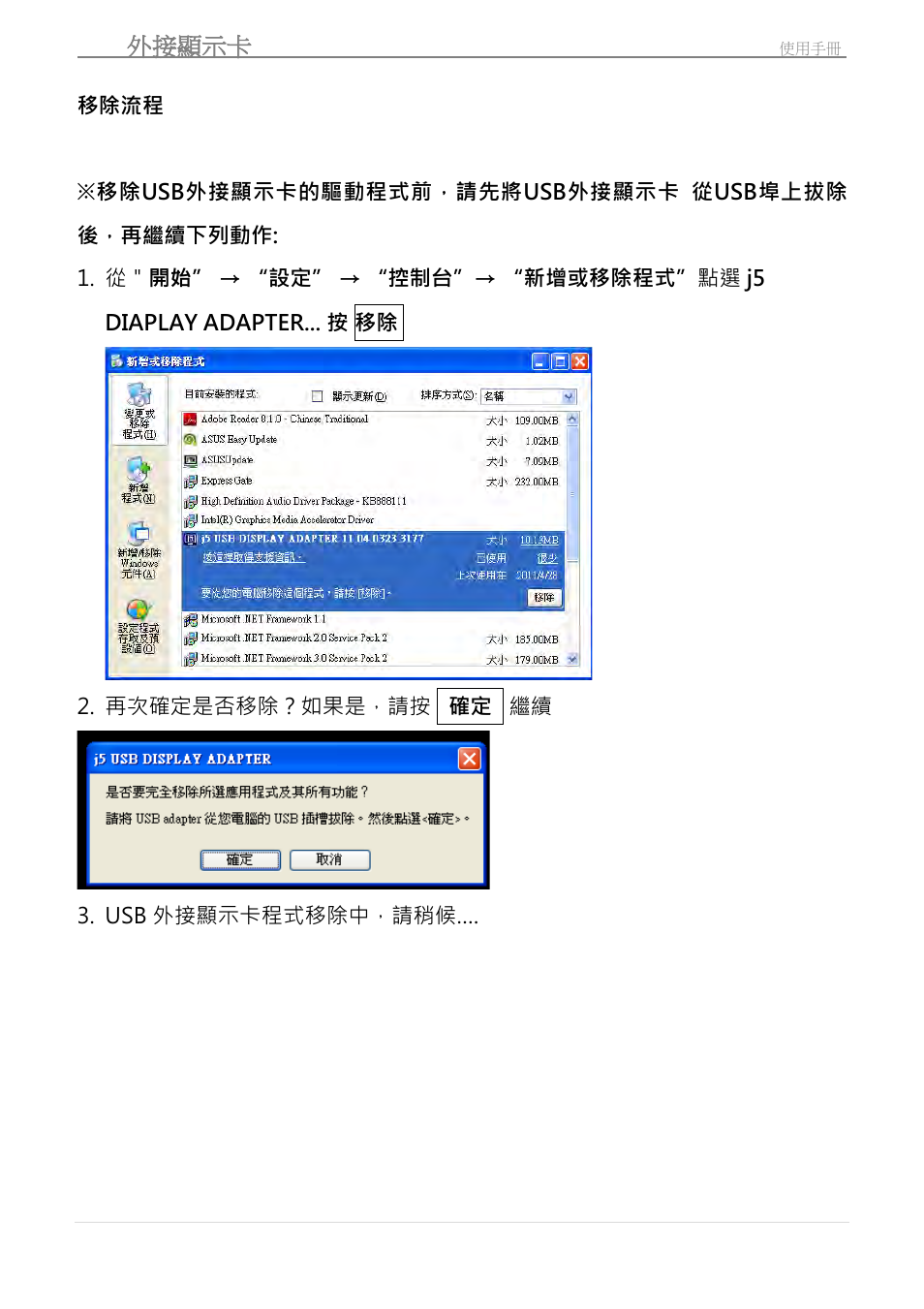 移除流程, Usb 外接顯示卡 | j5 create JUA210 - USB 2.0 VGA Display Adapter User Manual | Page 335 / 444