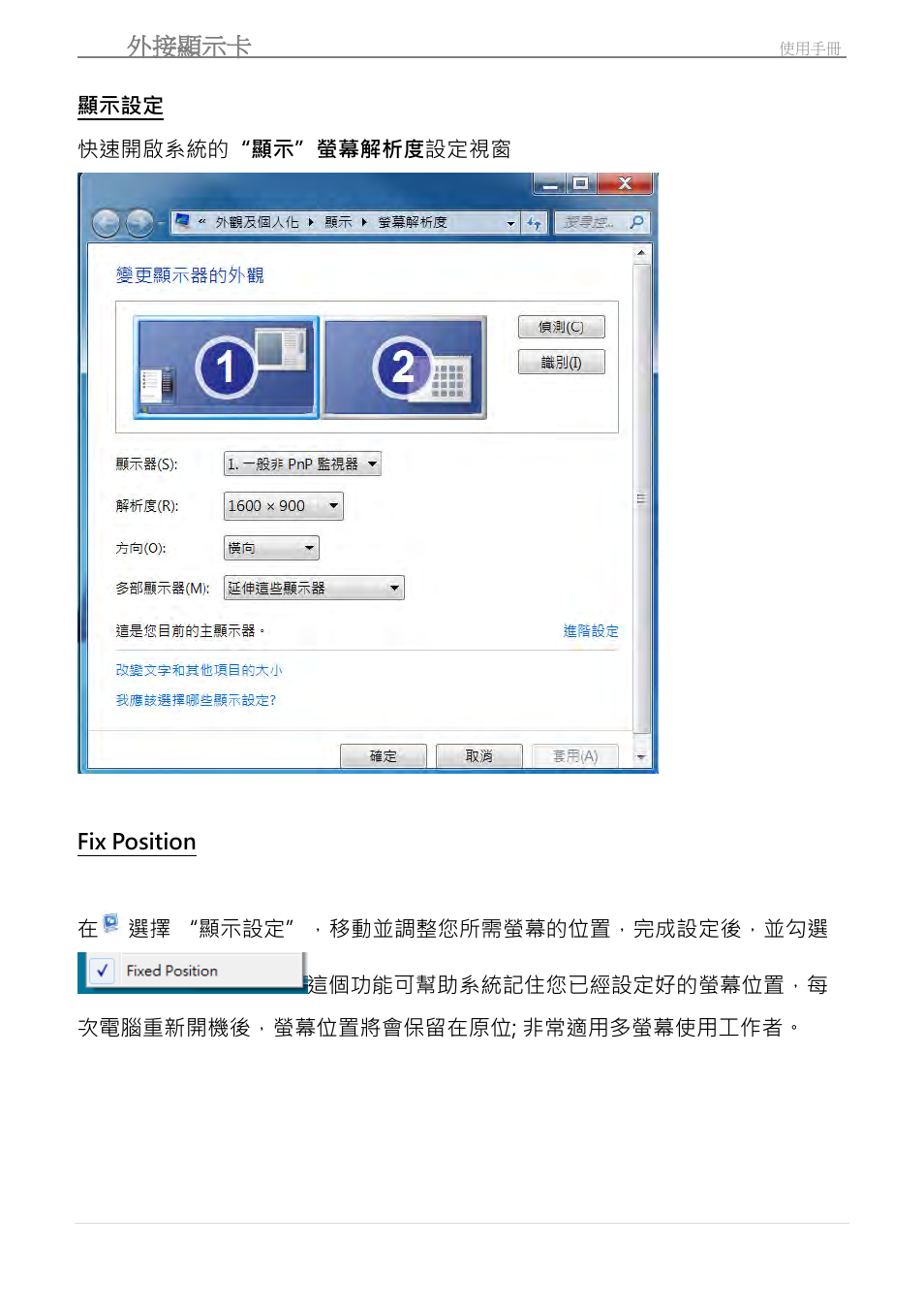 顯示設定, Fix position, Usb 外接顯示卡 | j5 create JUA210 - USB 2.0 VGA Display Adapter User Manual | Page 353 / 444