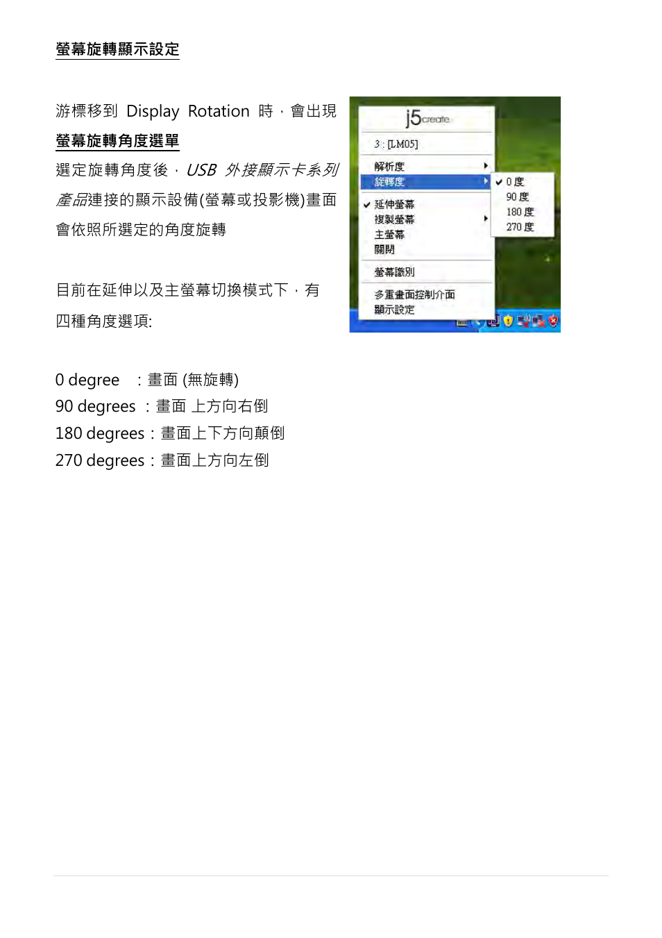 螢幕旋轉顯示設定 | j5 create JUA210 - USB 2.0 VGA Display Adapter User Manual | Page 356 / 444