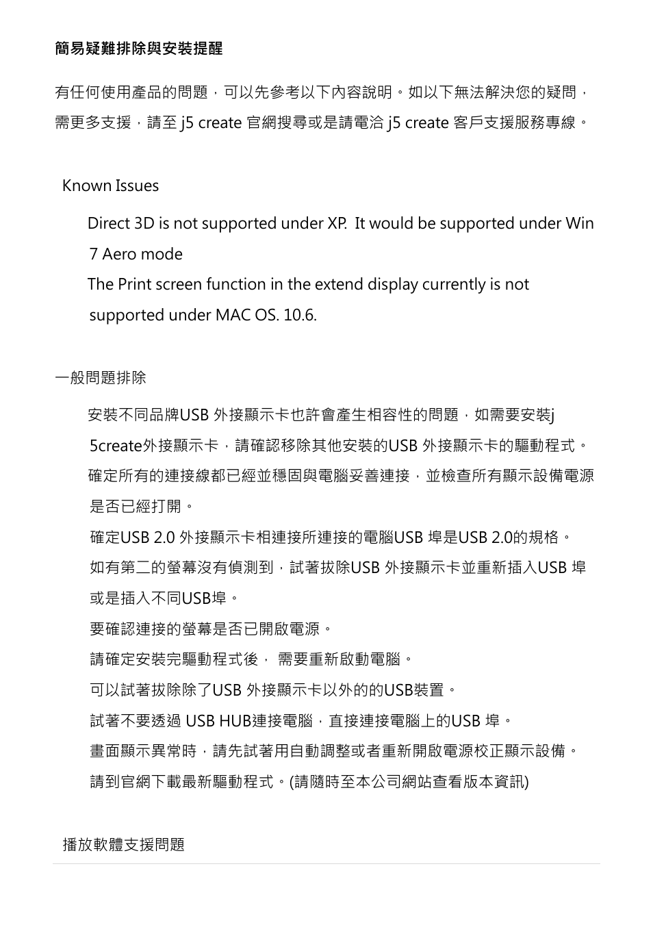簡易疑難排除與安裝提醒, Known issues, 一般問題排除 | 播放軟體支援問題 | j5 create JUA210 - USB 2.0 VGA Display Adapter User Manual | Page 366 / 444