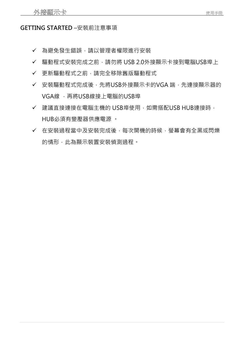 Getting started –安裝前注意事項, Usb 外接顯示卡 | j5 create JUA190 - USB 2.0 VGA Display Adapter User Manual | Page 209 / 250