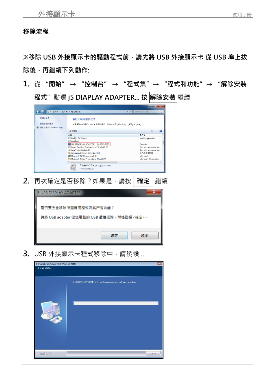 移除流程, Usb 外接顯示卡 | j5 create JUA190 - USB 2.0 VGA Display Adapter User Manual | Page 215 / 250