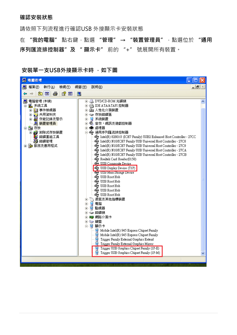 確認安裝狀態 | j5 create JUA190 - USB 2.0 VGA Display Adapter User Manual | Page 224 / 250
