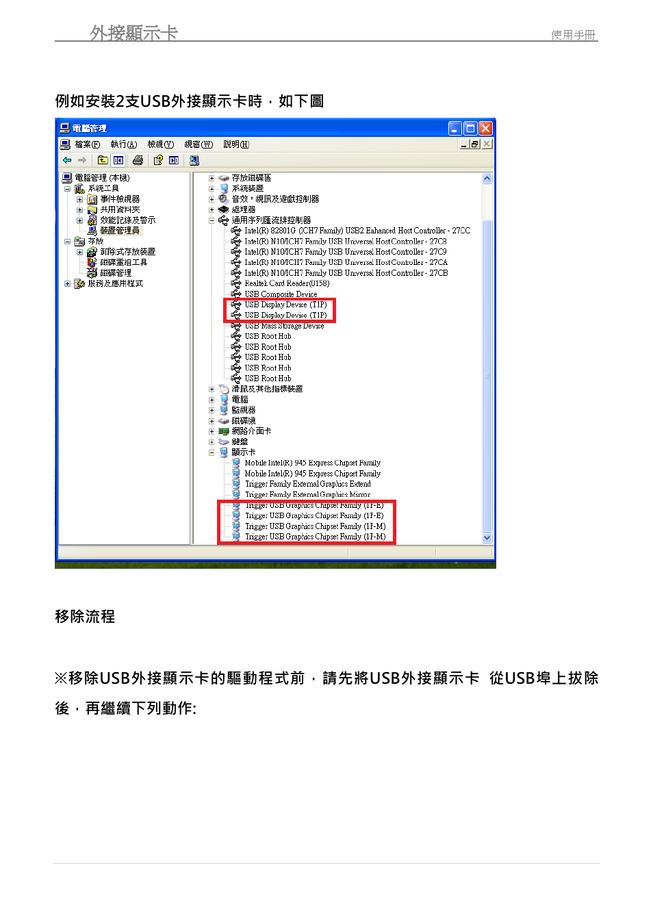 移除流程, Usb 外接顯示卡 | j5 create JUA190 - USB 2.0 VGA Display Adapter User Manual | Page 225 / 250