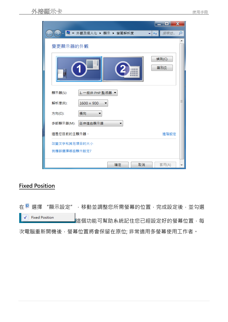 Ufixed position, Fixed position, Usb 外接顯示卡 | j5 create JUA190 - USB 2.0 VGA Display Adapter User Manual | Page 237 / 250