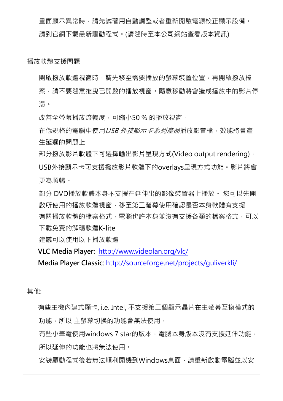 播放軟體支援問題 | j5 create JUA190 - USB 2.0 VGA Display Adapter User Manual | Page 246 / 250