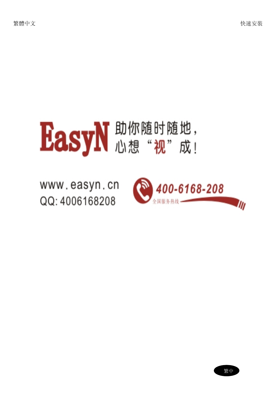 EasyN H3 Series Quick Start User Manual | Page 8 / 8