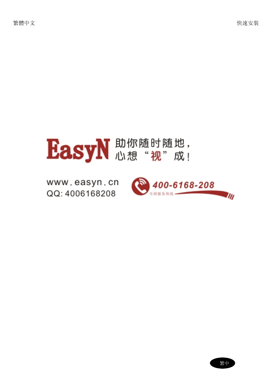 EasyN H6 Series Quick Start User Manual | Page 8 / 8