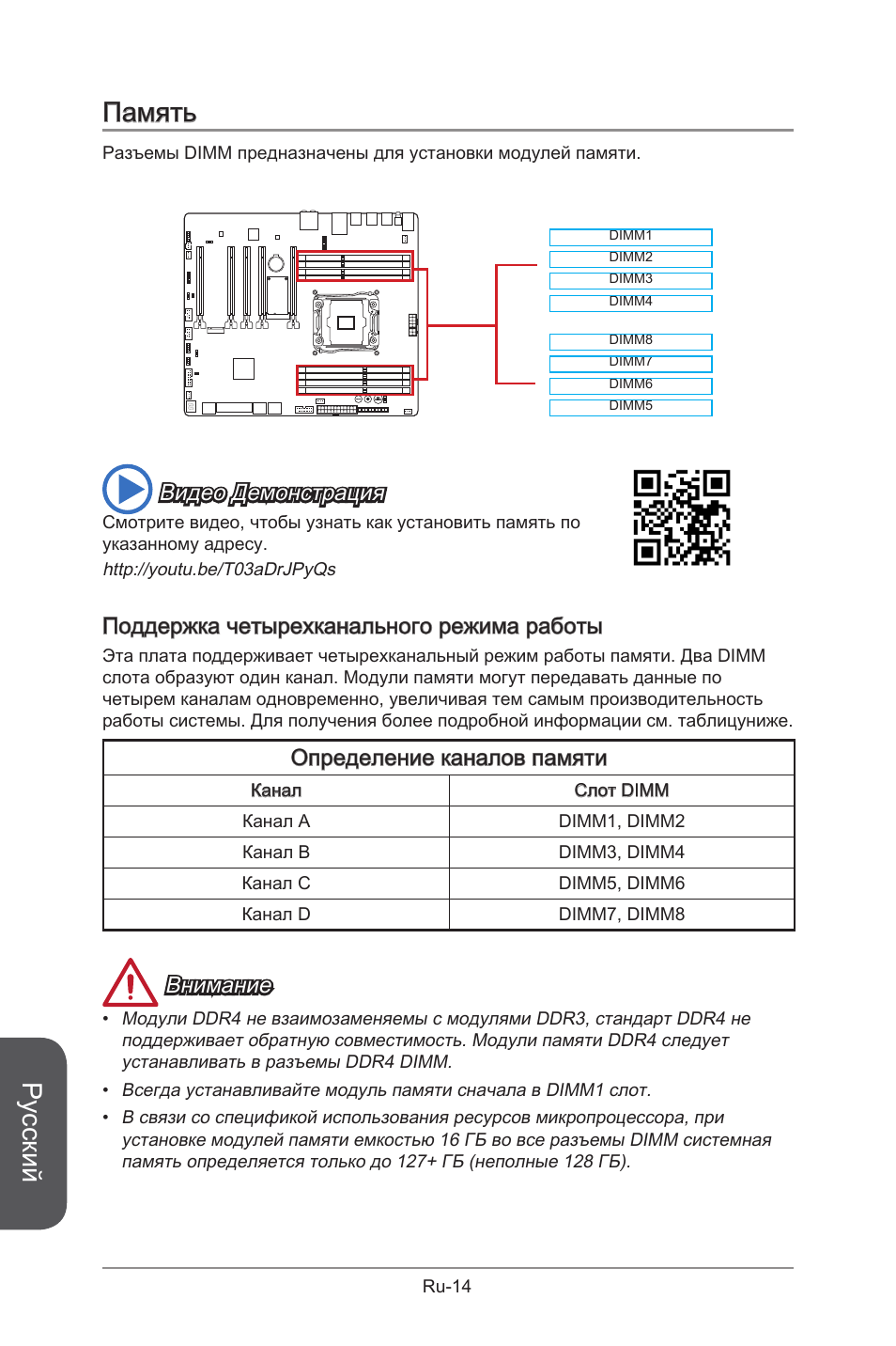 Память, Русский, Видео демонстрация | Поддержка четырехканального режима работы, Определение каналов памяти, Внимание | MSI X99S GAMING 9 AC User Manual | Page 184 / 236