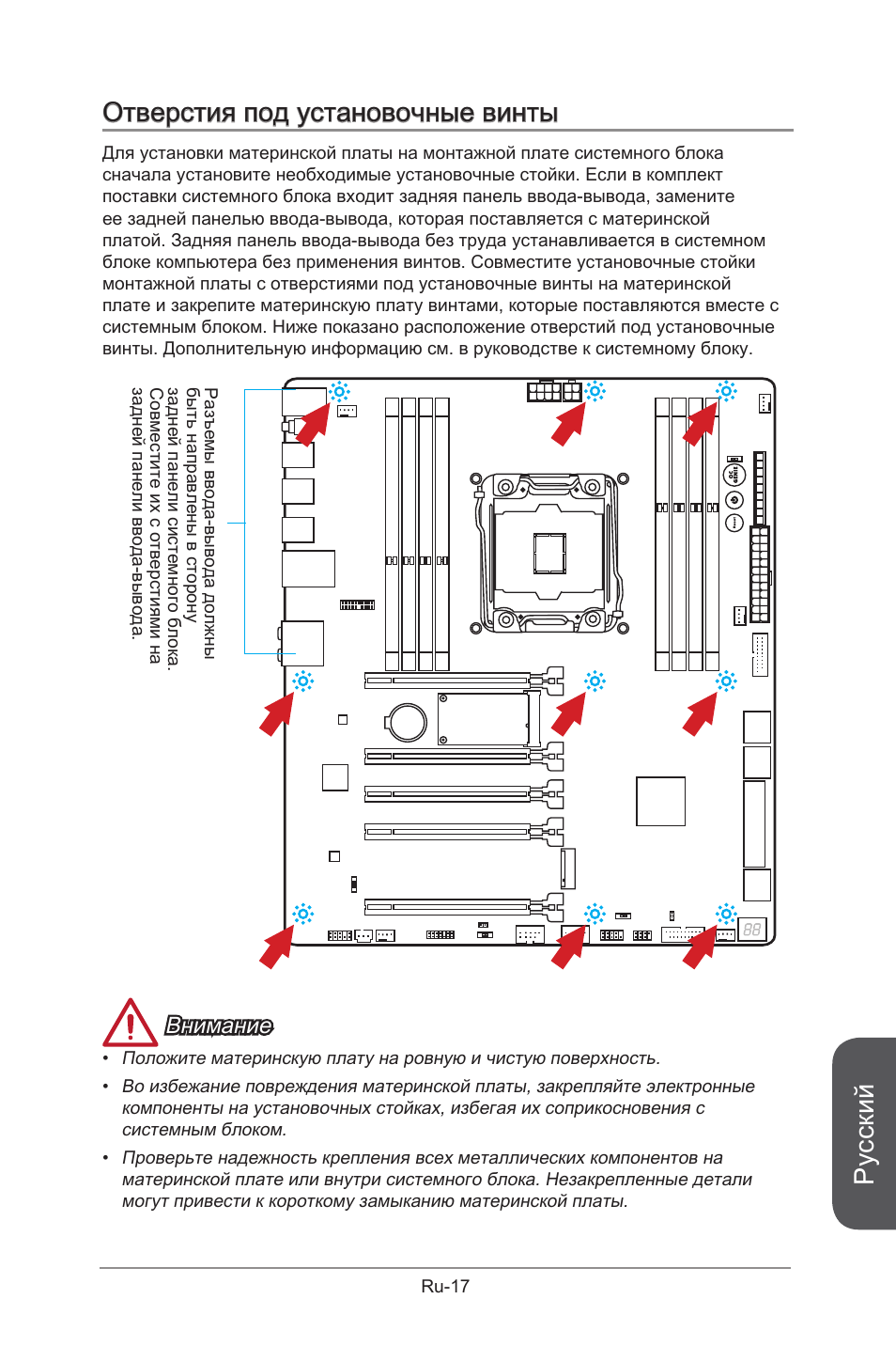 Отверстия под установочные винты, Русский, Внимание | MSI X99S GAMING 9 AC User Manual | Page 187 / 236