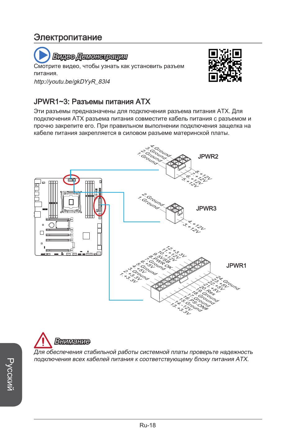 Электропитание, Русский, Видео демонстрация | Jpwr1~3: разъемы питания atx, Внимание | MSI X99S GAMING 9 AC User Manual | Page 188 / 236