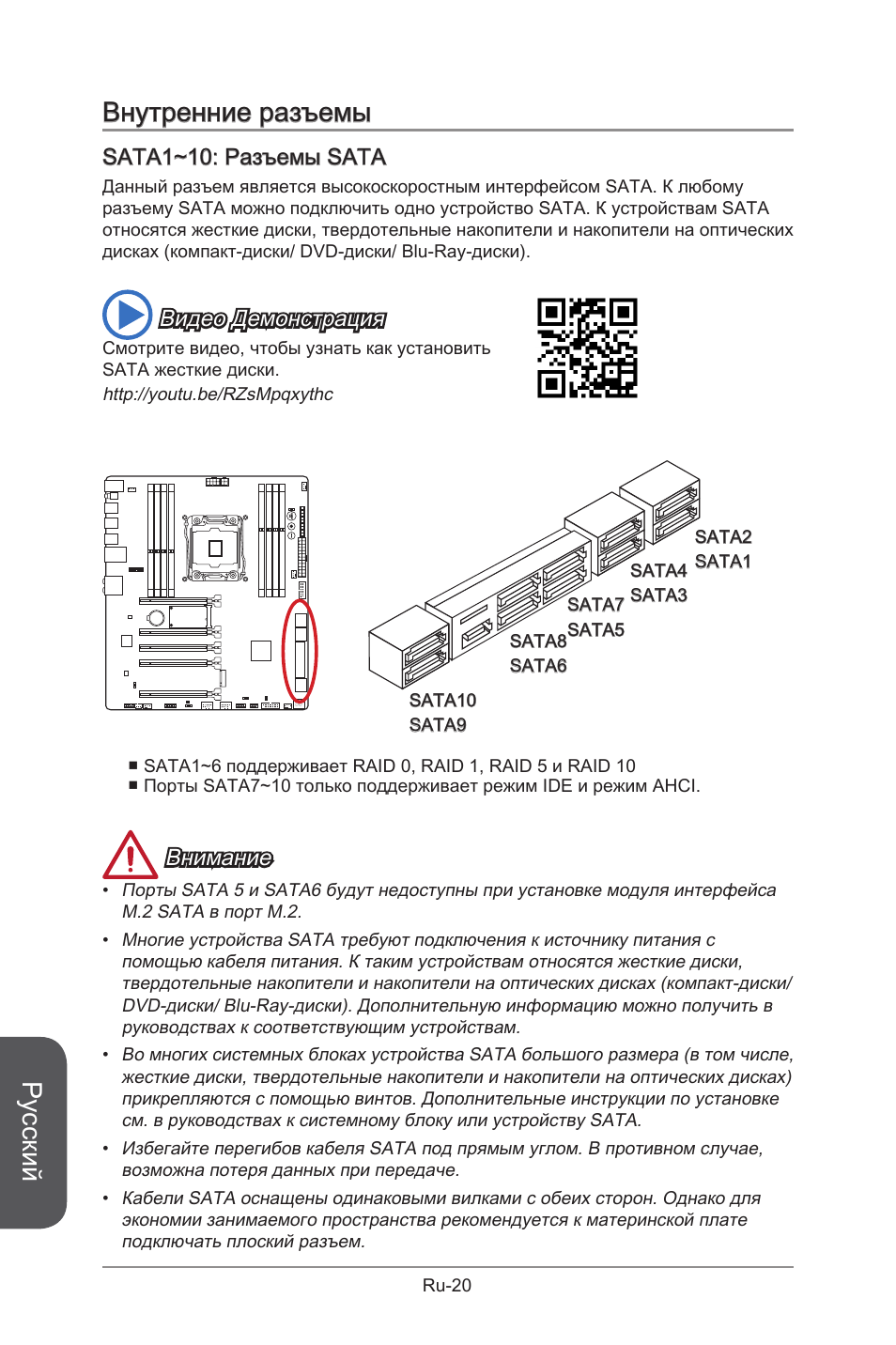 Внутренние разъемы, Русский, Sata1~10: разъемы sata | Видео демонстрация, Внимание | MSI X99S GAMING 9 AC User Manual | Page 190 / 236
