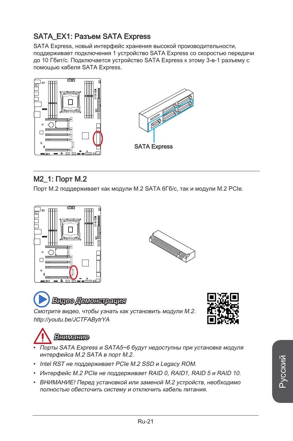 Sata_ex1: sata express connector, Русский, Sata_ex1: разъем sata express | M2_1: порт m.2, Видео демонстрация, Внимание | MSI X99S GAMING 9 AC User Manual | Page 191 / 236