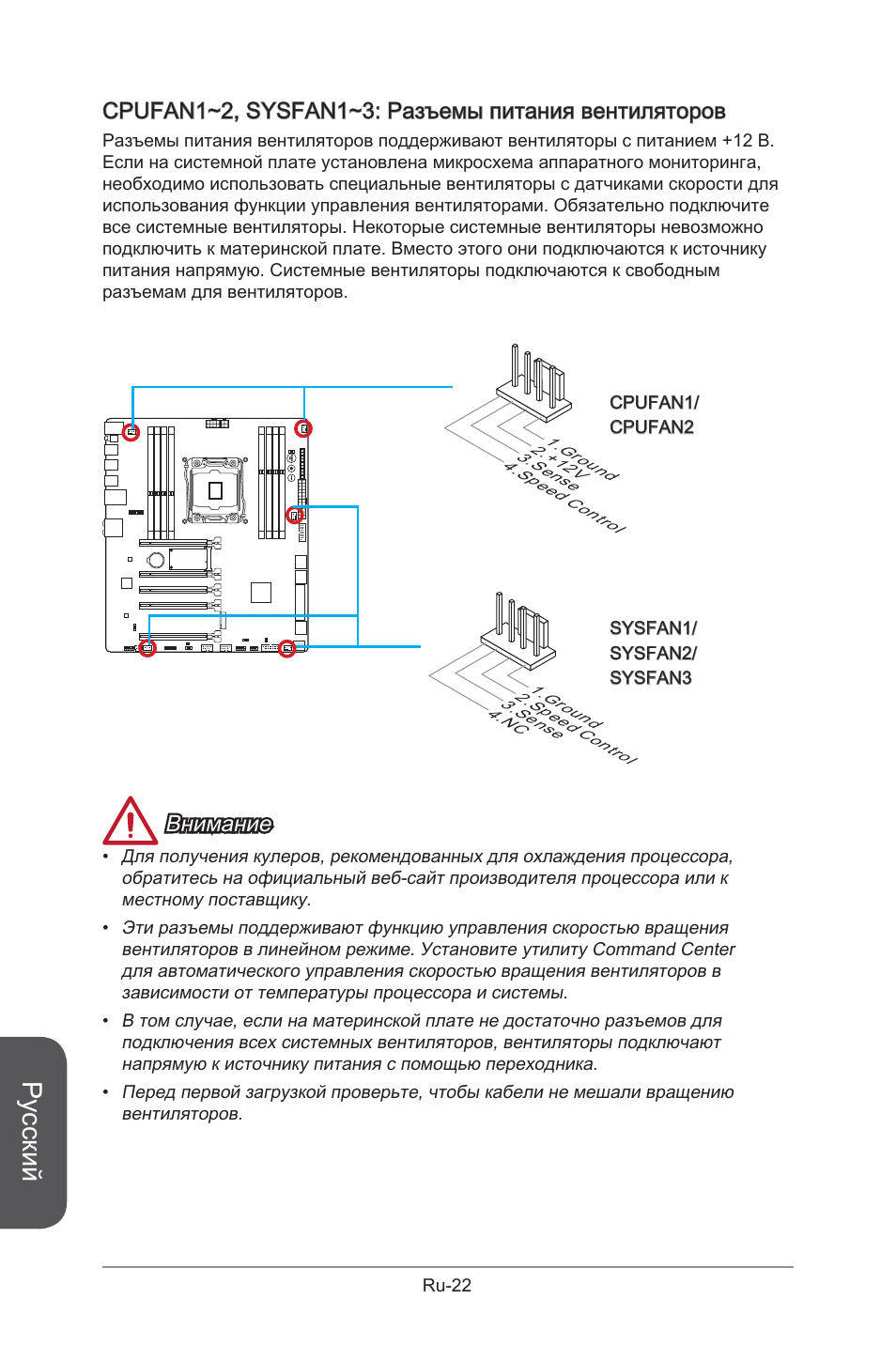 Русский, Cpufan1~2, sysfan1~3: разъемы питания вентиляторов, Внимание | MSI X99S GAMING 9 AC User Manual | Page 192 / 236