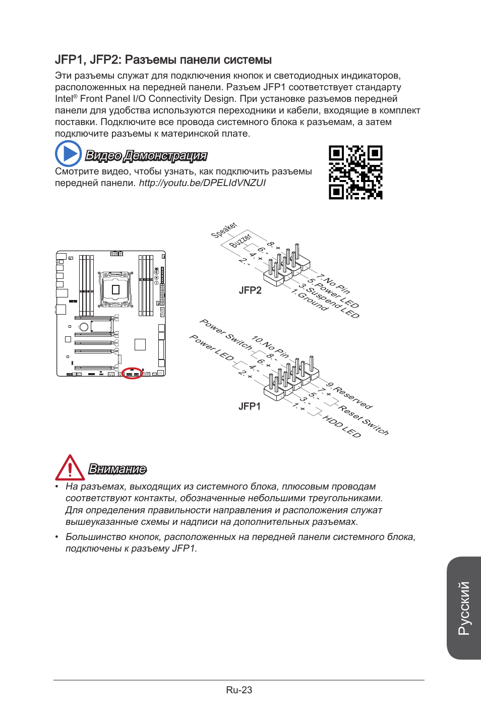 Русский, Jfp1, jfp2: разъемы панели системы, Видео демонстрация | Внимание | MSI X99S GAMING 9 AC User Manual | Page 193 / 236