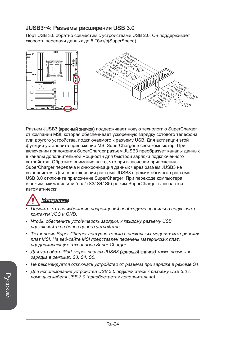 Русский, Jusb3~4: разъемы расширения usb 3.0, Внимание | Ru-24 | MSI X99S GAMING 9 AC User Manual | Page 194 / 236