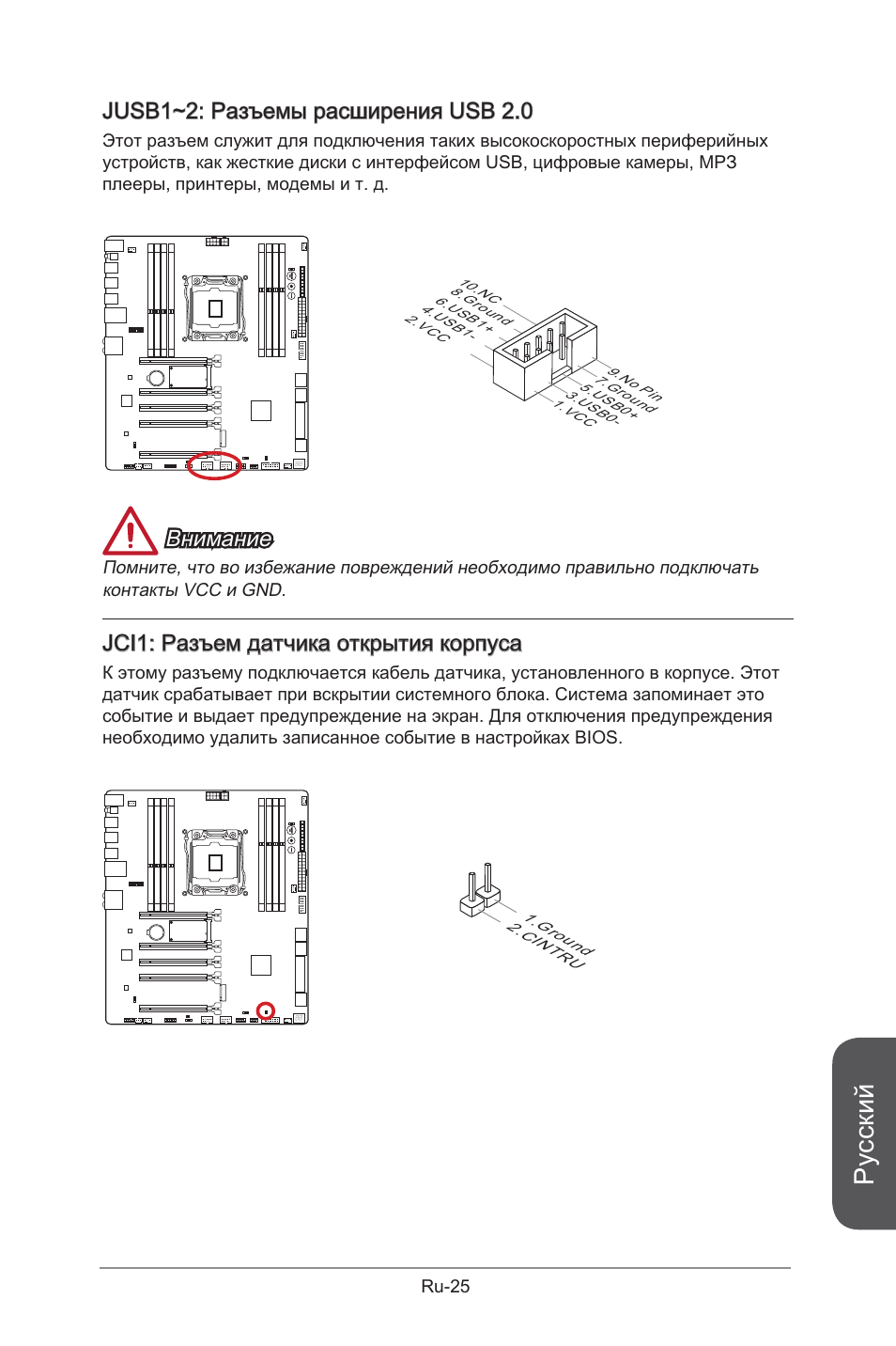 Русский, Jusb1~2: разъемы расширения usb 2.0, Внимание | Jci1: разъем датчика открытия корпуса | MSI X99S GAMING 9 AC User Manual | Page 195 / 236