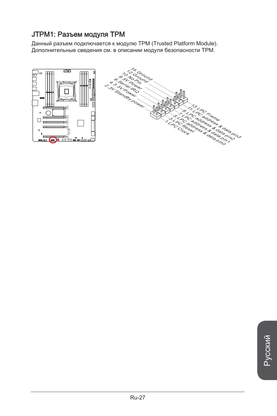 Русский, Jtpm1: разъем модуля трм, Ru-27 | MSI X99S GAMING 9 AC User Manual | Page 197 / 236