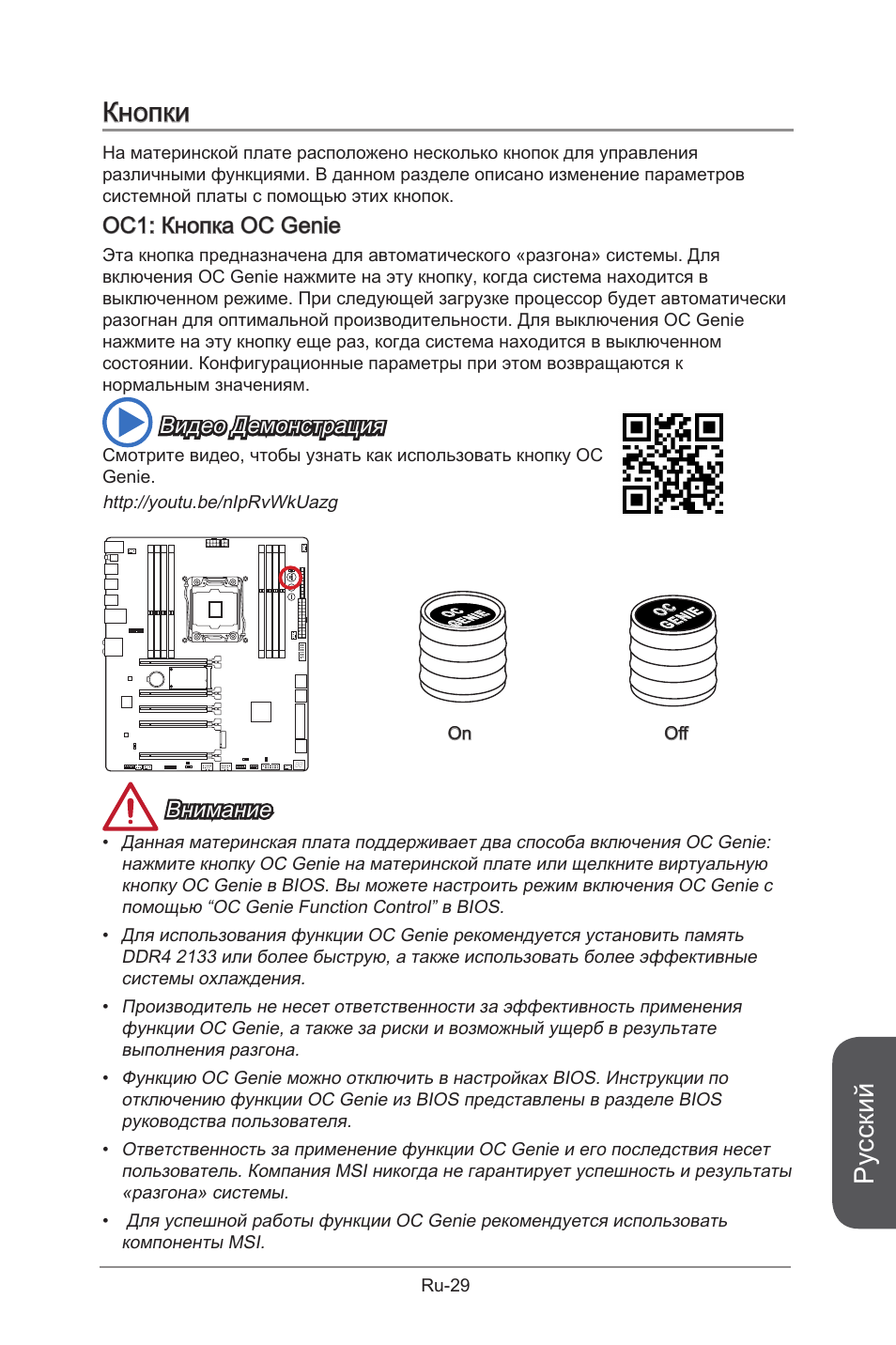 Кнопки, Русский, Oc1: кнопка oc genie | Видео демонстрация, Внимание | MSI X99S GAMING 9 AC User Manual | Page 199 / 236
