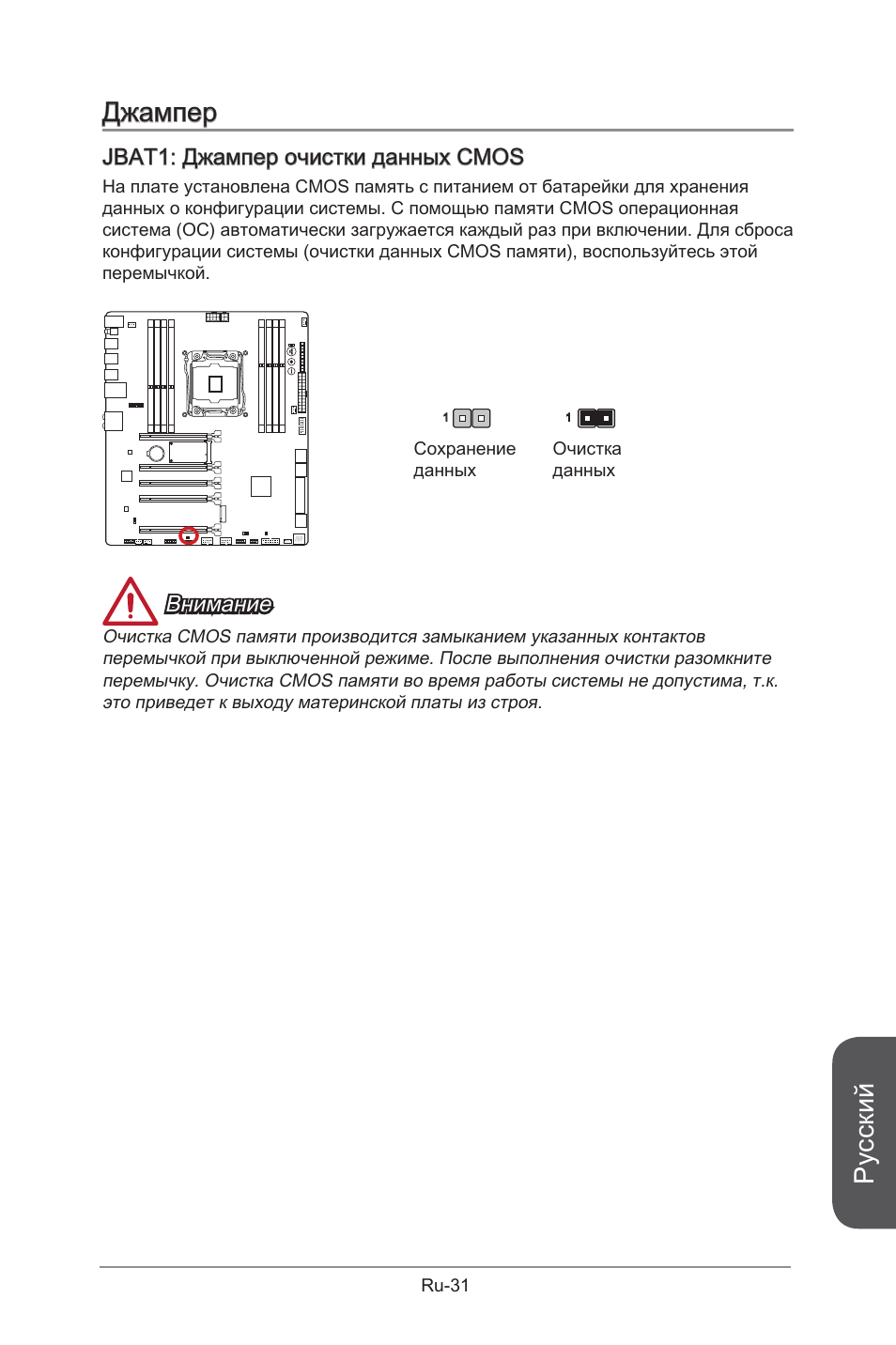 Джампер, Русский, Jbat1: джампер очистки данных cmos | Внимание | MSI X99S GAMING 9 AC User Manual | Page 201 / 236