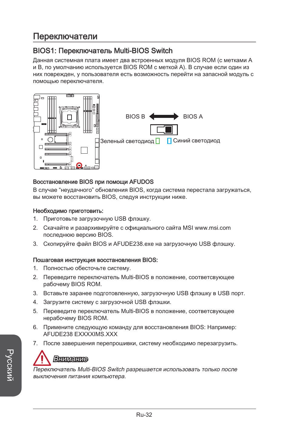 Переключатели, Русский, Bios1: переключатель multi-bios switch | Внимание | MSI X99S GAMING 9 AC User Manual | Page 202 / 236