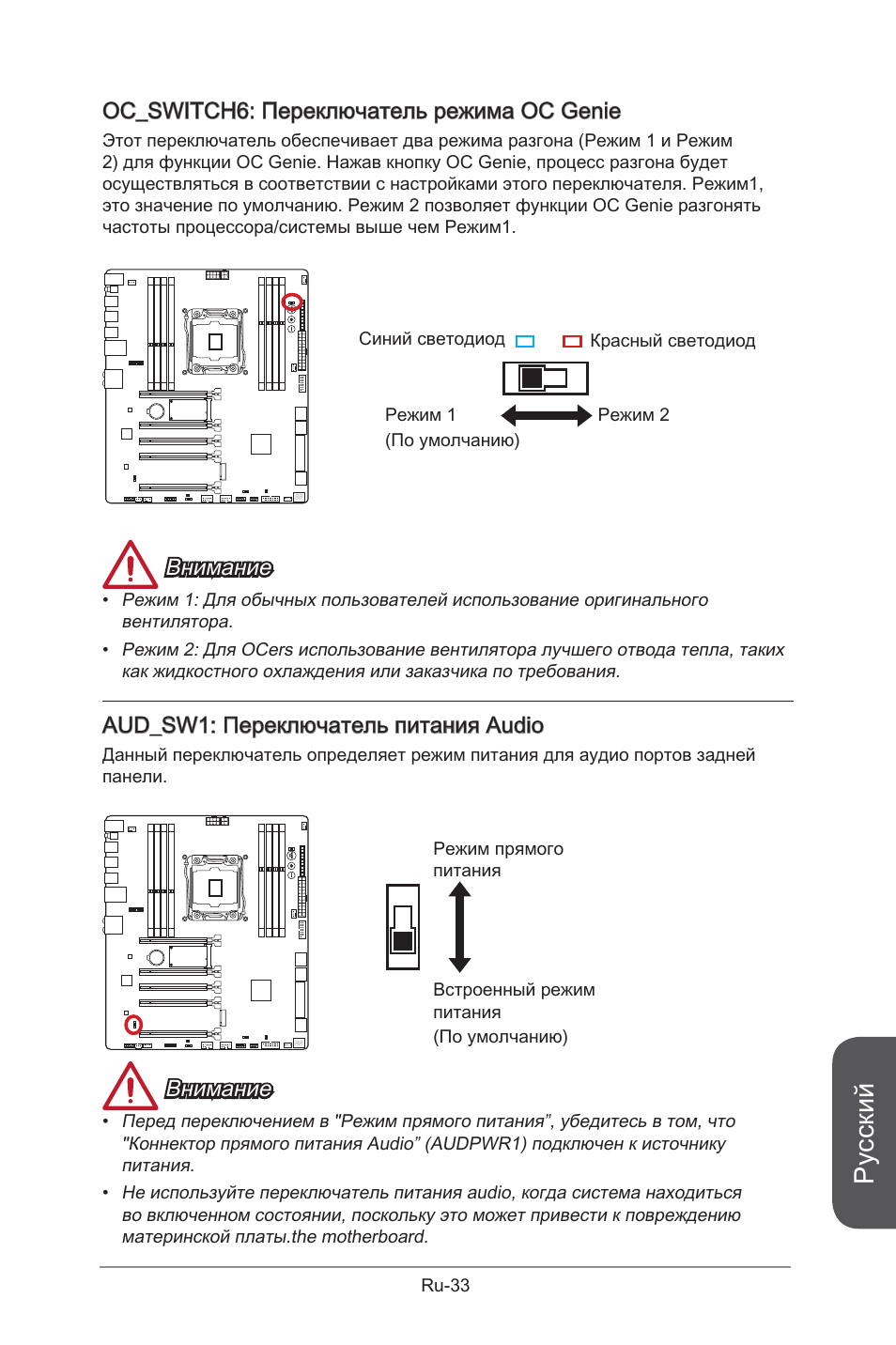 Русский, Oc_switch6: переключатель режима oc genie, Внимание | Aud_sw1: переключатель питания audio | MSI X99S GAMING 9 AC User Manual | Page 203 / 236