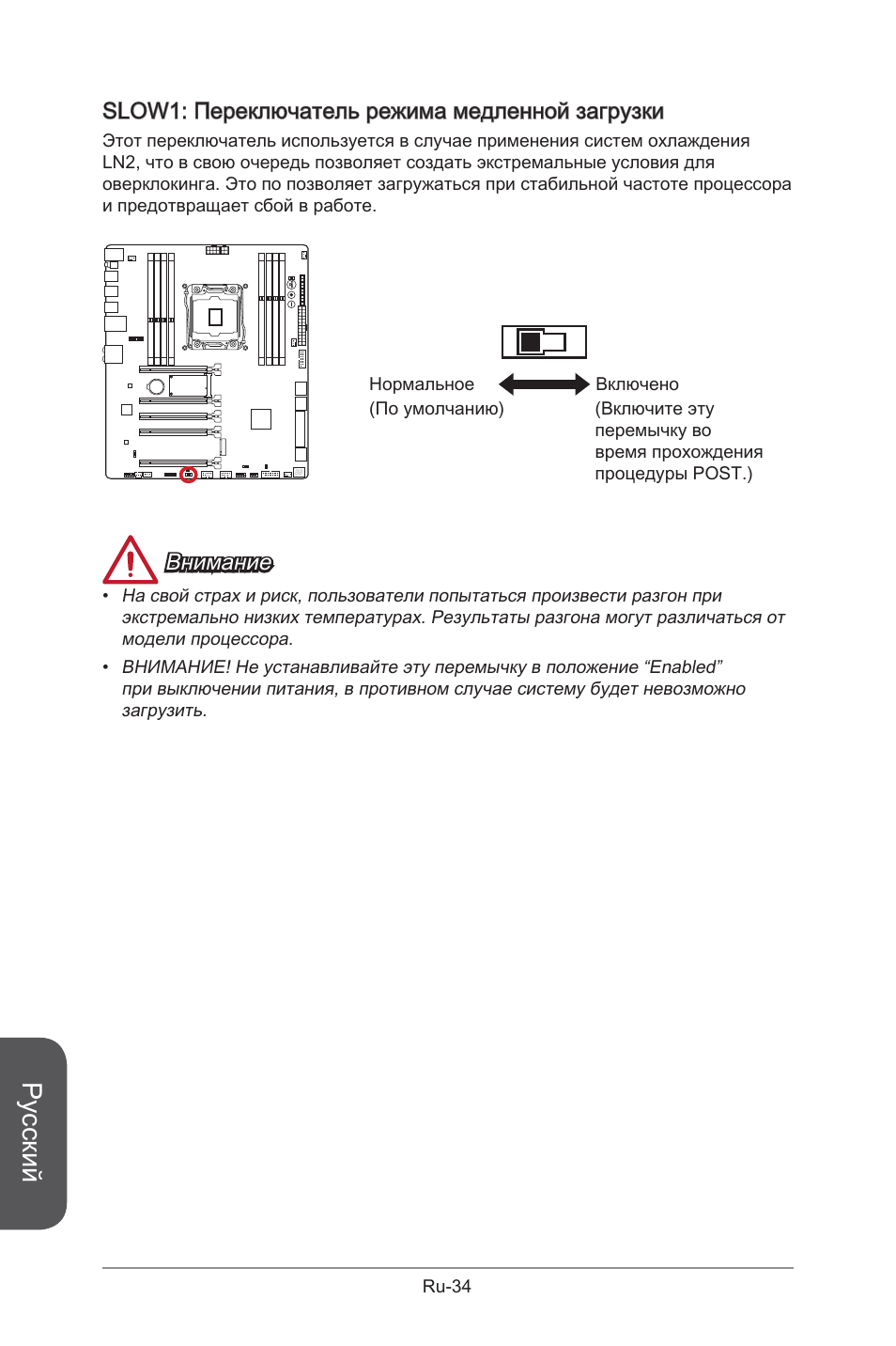 Русский, Slow1: переключатель режима медленной загрузки, Внимание | MSI X99S GAMING 9 AC User Manual | Page 204 / 236