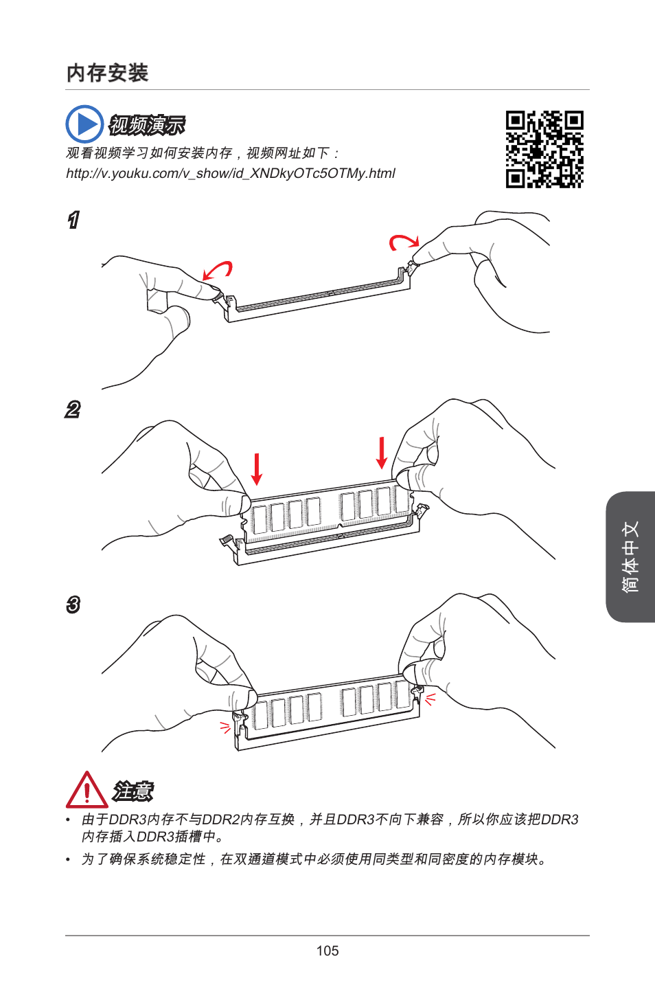 内存安装 | MSI H81M ECO Manual User Manual | Page 105 / 164