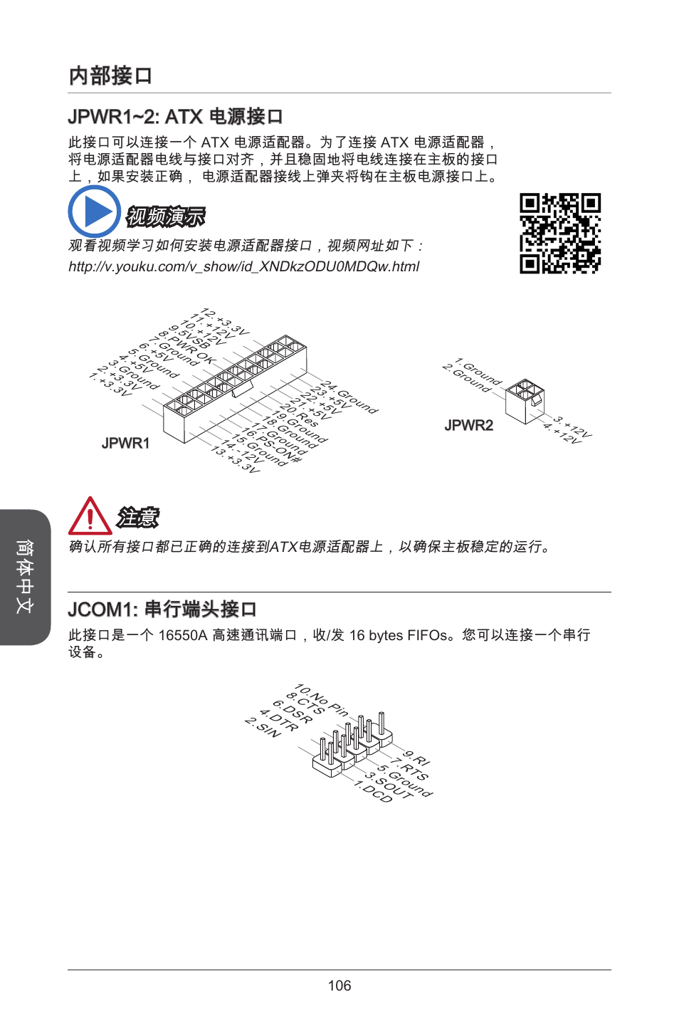 内部接口, 简体中文, Jpwr1~2: atx 电源接口 | 视频演示, Jcom1: 串行端头接口 | MSI H81M ECO Manual User Manual | Page 106 / 164