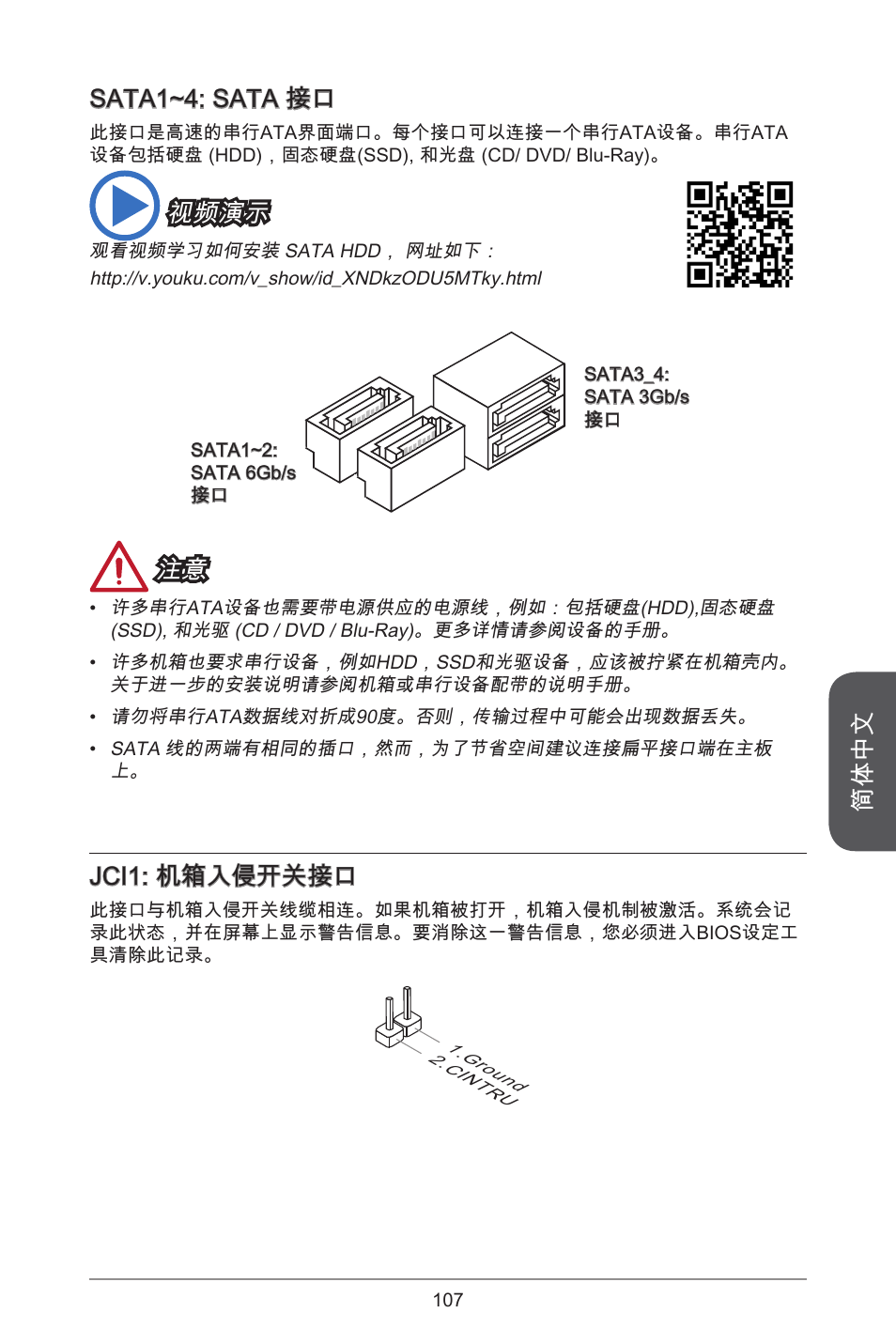 简体中文, Sata1~4: sata 接口, 视频演示 | Jci1: 机箱入侵开关接口 | MSI H81M ECO Manual User Manual | Page 107 / 164