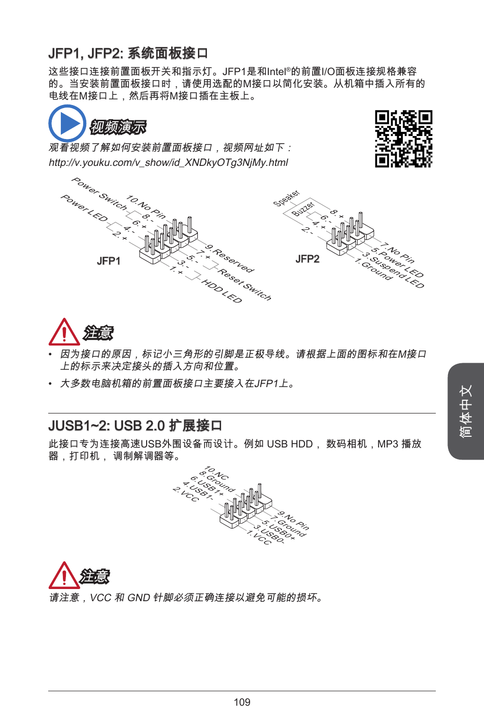 简体中文, Jfp1, jfp2: 系统面板接口, 视频演示 | Jusb1~2: usb 2.0 扩展接口 | MSI H81M ECO Manual User Manual | Page 109 / 164
