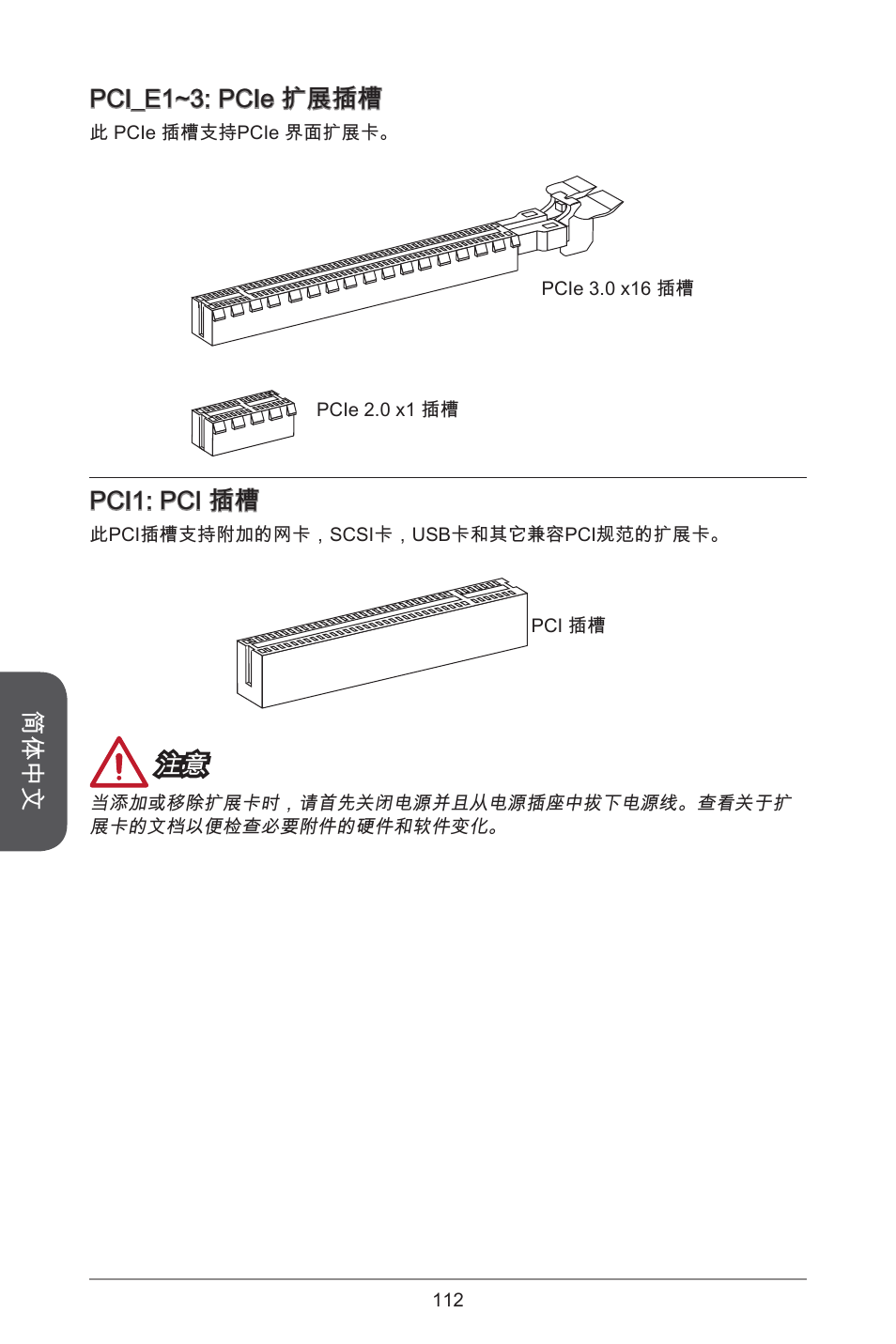 简体中文, Pci_e1~3: pcie 扩展插槽, Pci1: pci 插槽 | MSI H81M ECO Manual User Manual | Page 112 / 164