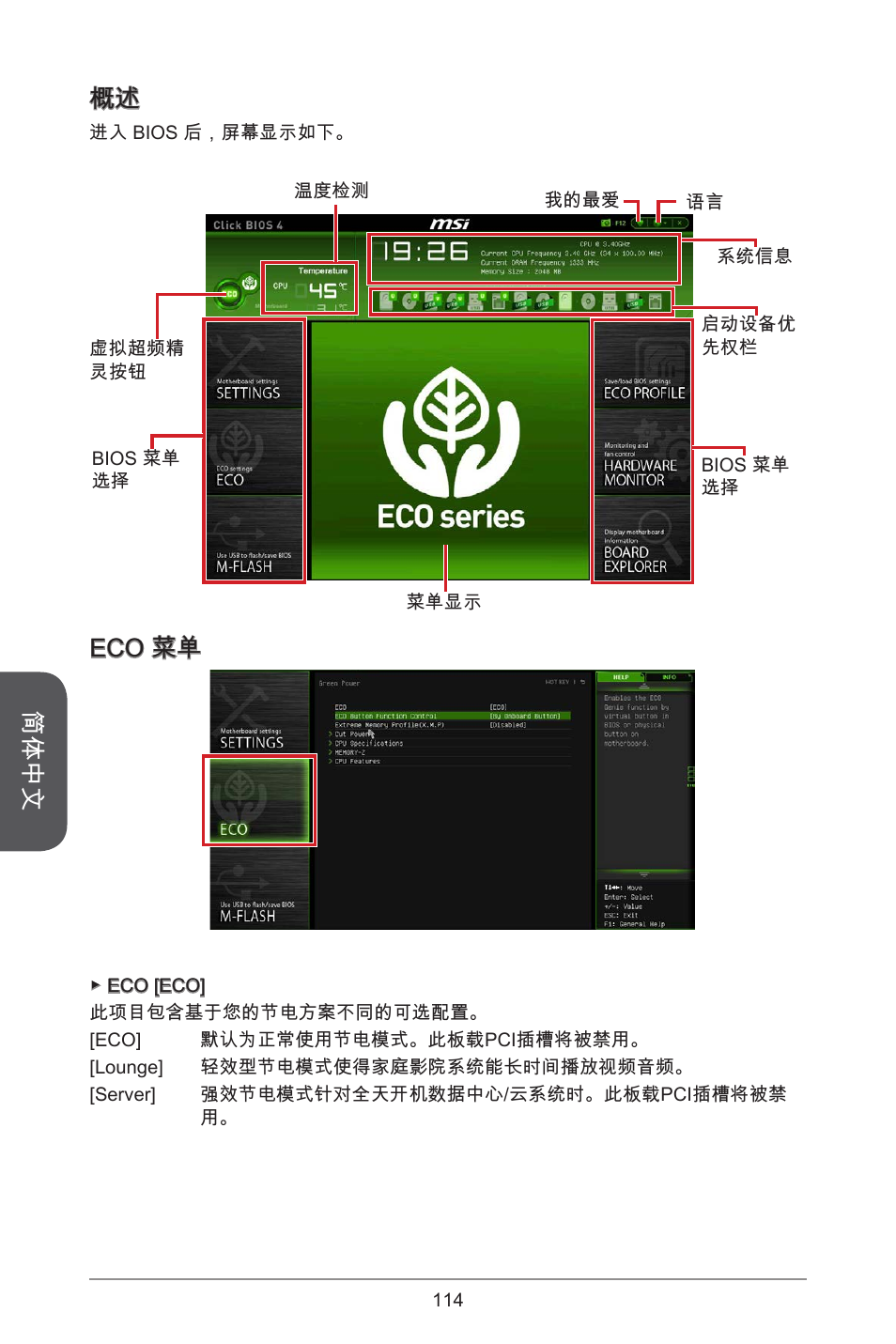 简体中文, Eco 菜单 | MSI H81M ECO Manual User Manual | Page 114 / 164