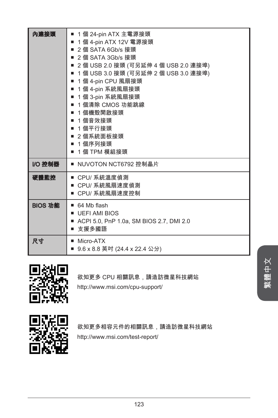 繁體中文 | MSI H81M ECO Manual User Manual | Page 123 / 164