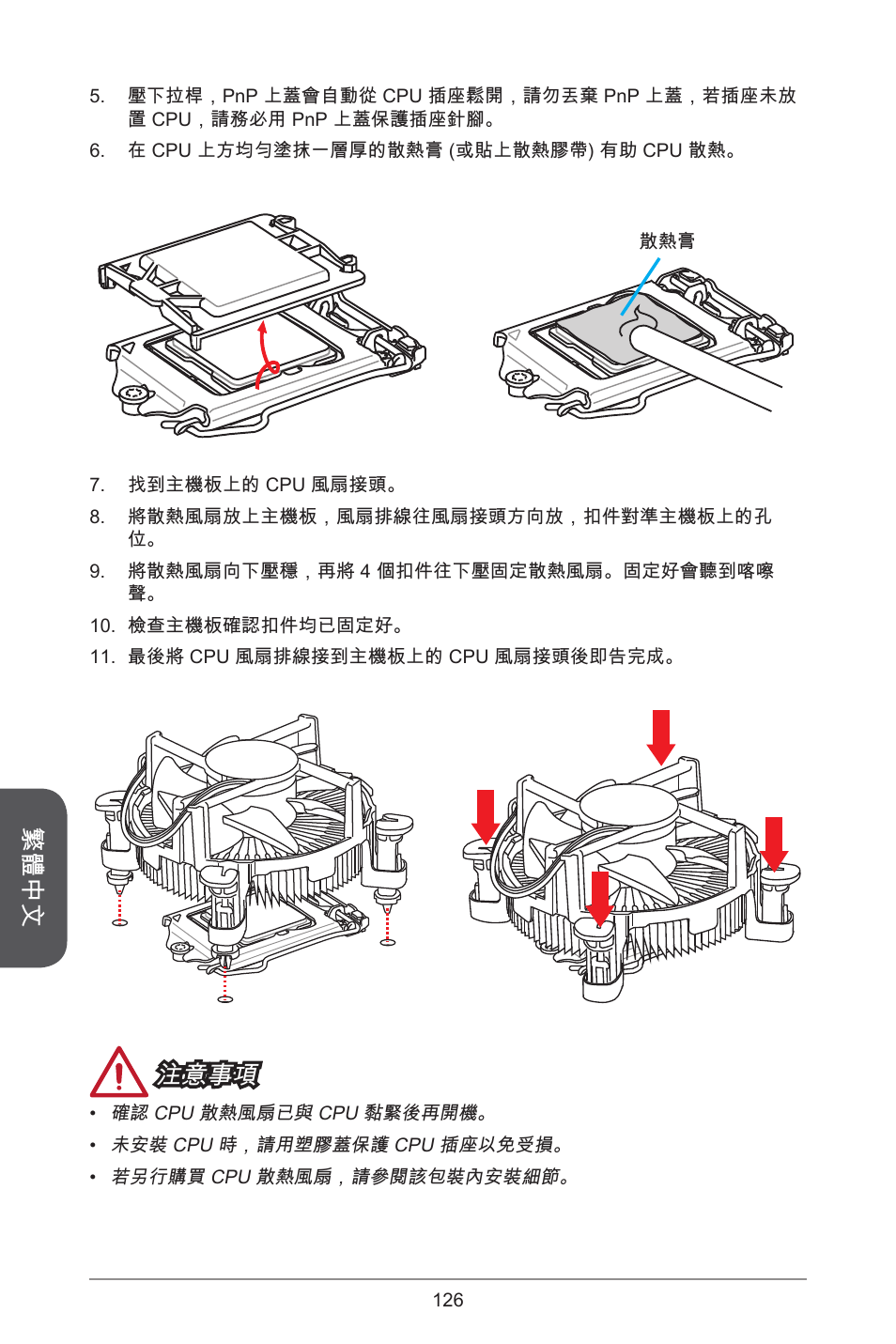 繁體中文, 注意事項 | MSI H81M ECO Manual User Manual | Page 126 / 164