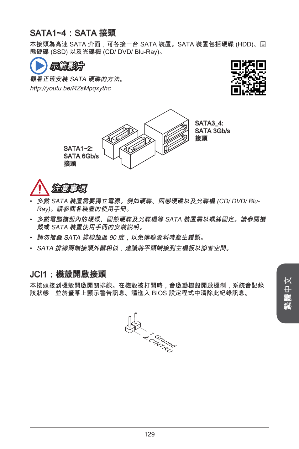 繁體中文, Sata1~4：sata 接頭, 示範影片 | 注意事項, Jci1：機殼開啟接頭 | MSI H81M ECO Manual User Manual | Page 129 / 164