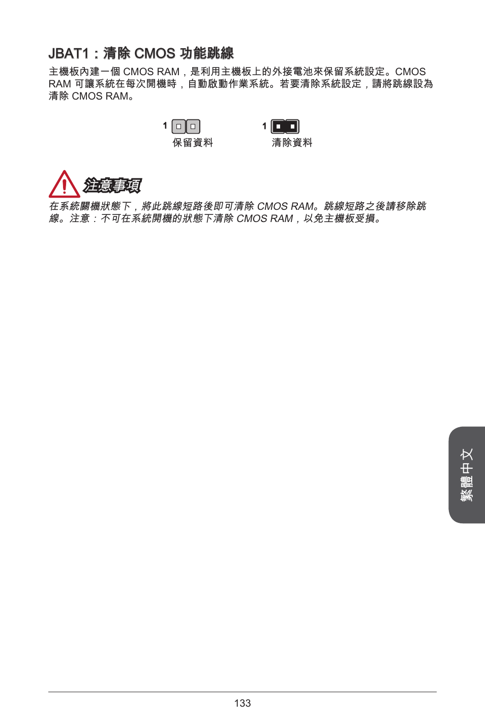 繁體中文, Jbat1：清除 cmos 功能跳線, 注意事項 | MSI H81M ECO Manual User Manual | Page 133 / 164
