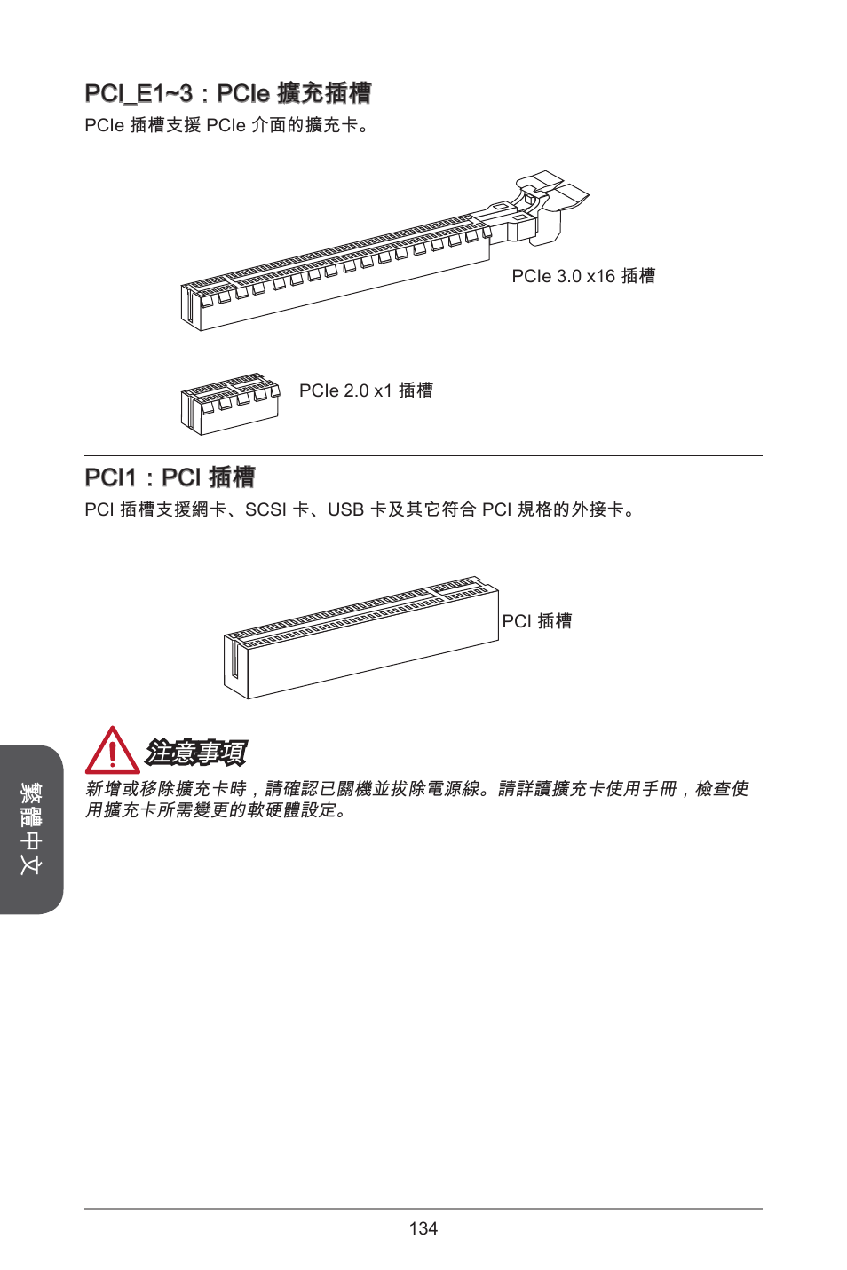繁體中文, Pci_e1~3：pcie 擴充插槽, Pci1：pci 插槽 | 注意事項 | MSI H81M ECO Manual User Manual | Page 134 / 164