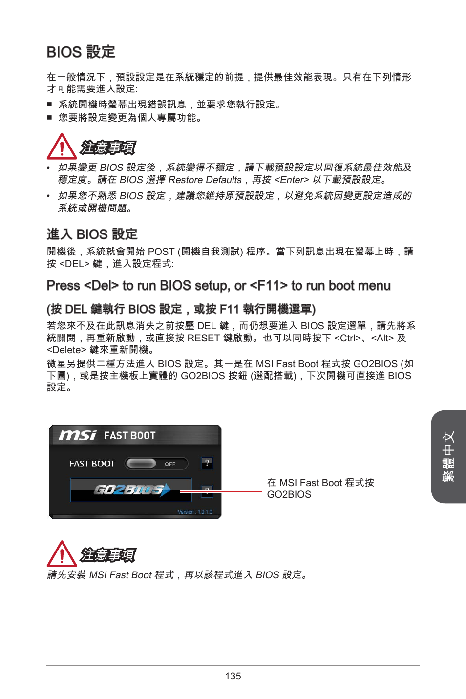 Bios 設定, 繁體中文, 注意事項 | 進入 bios 設定 | MSI H81M ECO Manual User Manual | Page 135 / 164