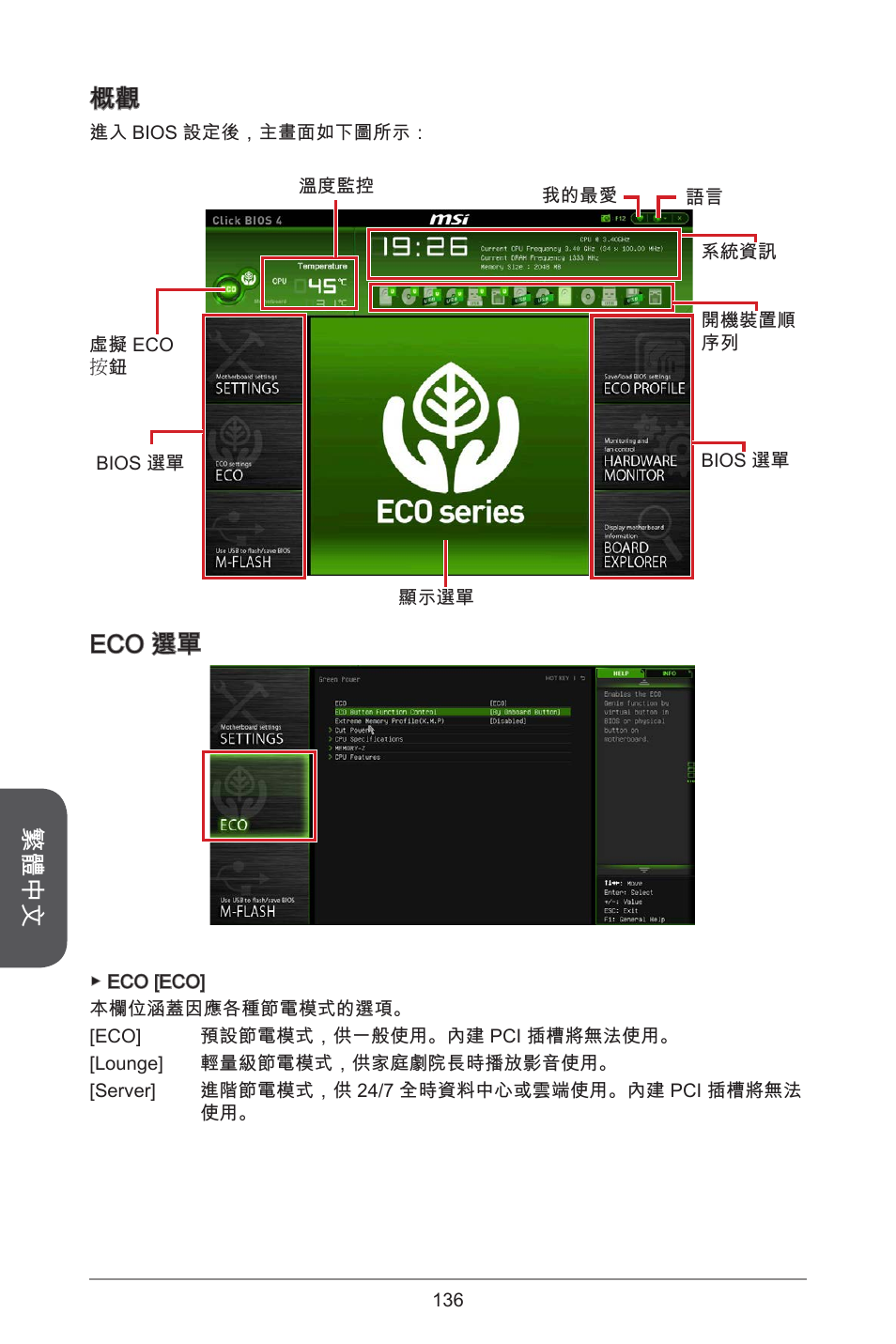 繁體中文, Eco 選單 | MSI H81M ECO Manual User Manual | Page 136 / 164