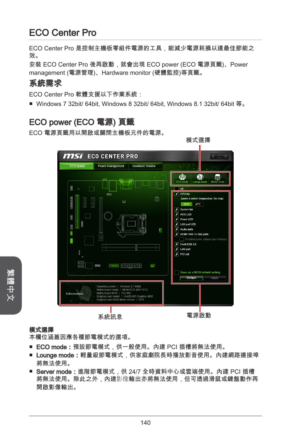 Eco center pro, 繁體中文, 系統需求 | Eco power (eco 電源) 頁籤 | MSI H81M ECO Manual User Manual | Page 140 / 164