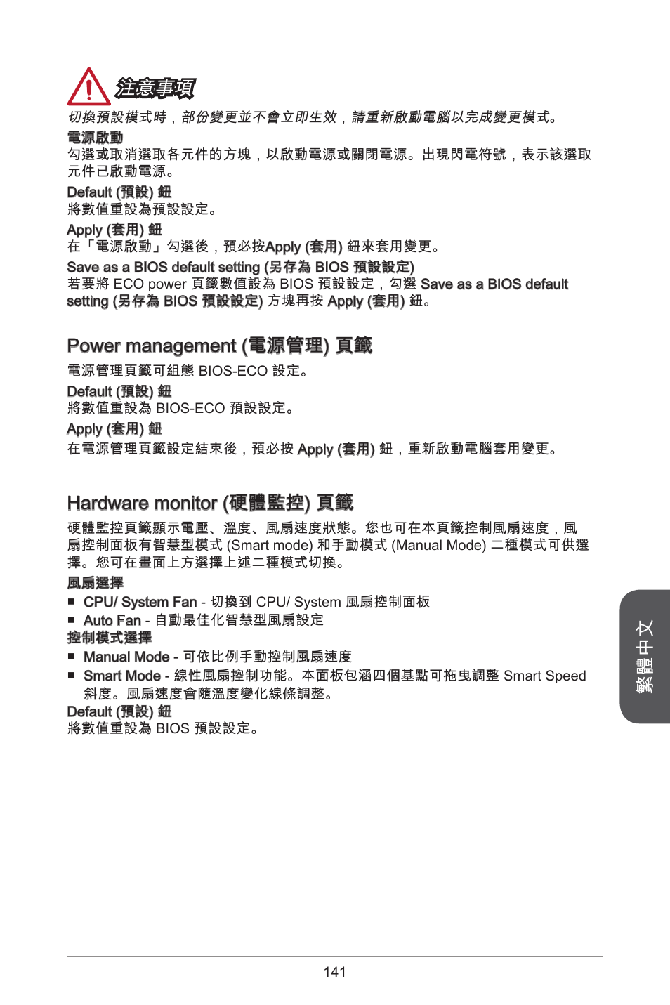 繁體中文, 注意事項, Power management (電源管理) 頁籤 | Hardware monitor (硬體監控) 頁籤 | MSI H81M ECO Manual User Manual | Page 141 / 164