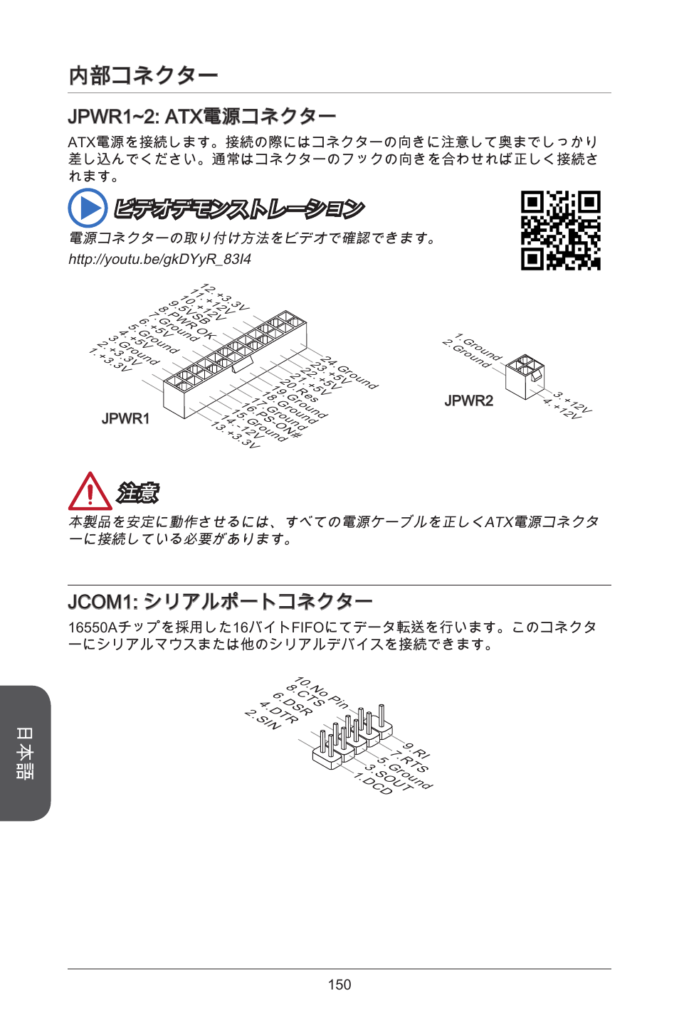 内部コネクター, Jpwr1~2: atx電源コネクター, ビデオデモンストレーション | Jcom1: シリアルポートコネクター | MSI H81M ECO Manual User Manual | Page 150 / 164