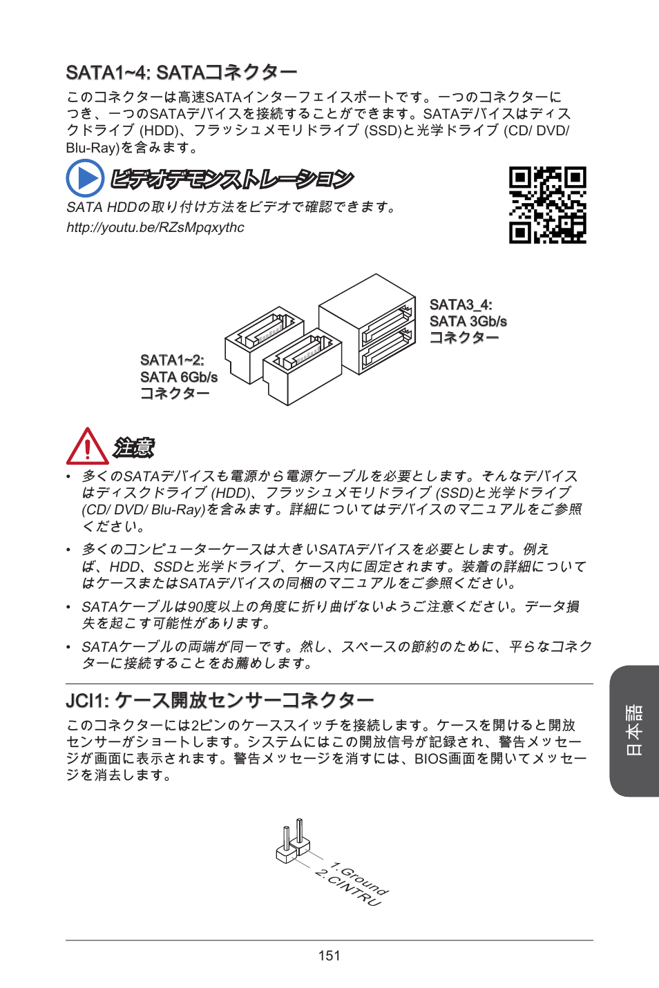 Sata1~4: sataコネクター, ビデオデモンストレーション, Jci1: ケース開放センサーコネクター | MSI H81M ECO Manual User Manual | Page 151 / 164